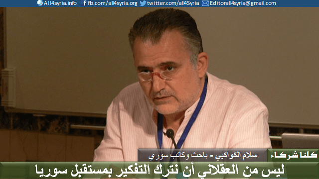 سلام الكواكبي لـ (كلنا شركاء) : ليس من العقلاني أن نترك التفكير بمستقبل سوريا