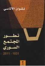 PARIS : حوارات سوريا حرّيّة – مع نشوان الأتاسي عن كتابه تطوّر المُجتمع السوري
