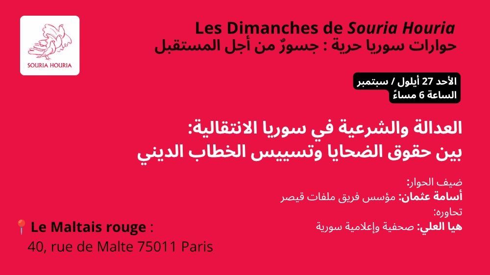العدالة والشرعية في سوريا الانتقالية: بين حقوق الضحايا وتسييس الخطاب الديني